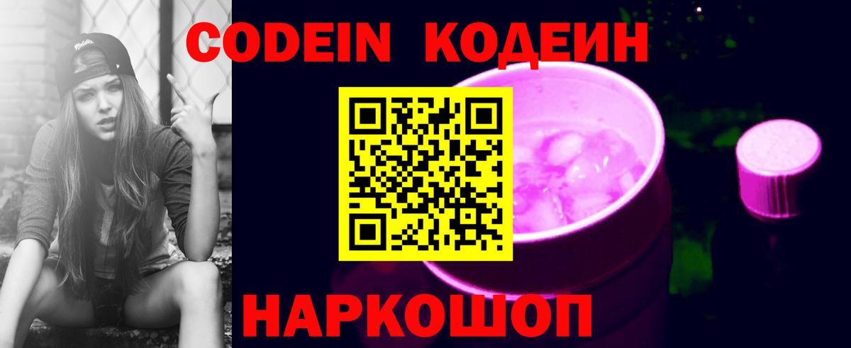 Кодеин Purple Drank  Вход с VPN  Челябинск 